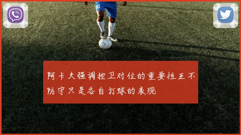 阿卡夫强调控卫对位的重要性互不防守只是各自打球的表现