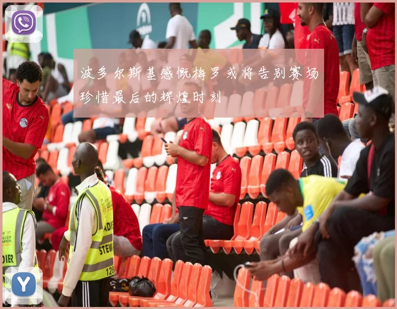 波多尔斯基感慨梅罗或将告别赛场珍惜最后的辉煌时刻