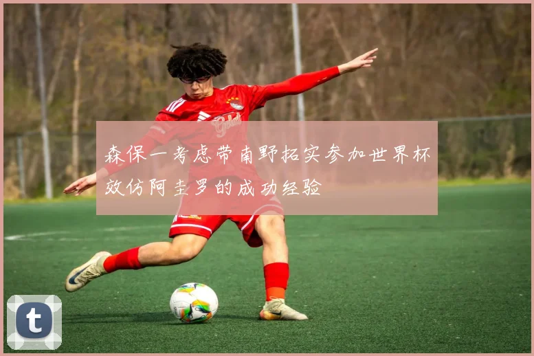 森保一考虑带南野拓实参加世界杯效仿阿圭罗的成功经验
