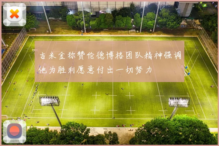 吉米金称赞伦德博格团队精神强调他为胜利愿意付出一切努力
