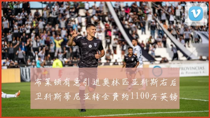 布莱顿有意引进奥林匹亚科斯右后卫科斯蒂尼亚转会费约1100万英镑