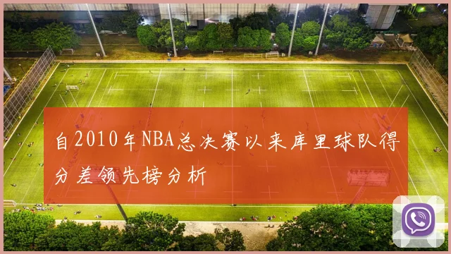 自2010年NBA总决赛以来库里球队得分差领先榜分析