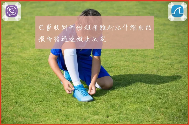 巴萨收到两份租借雅科比什维利的报价将迅速做出决定