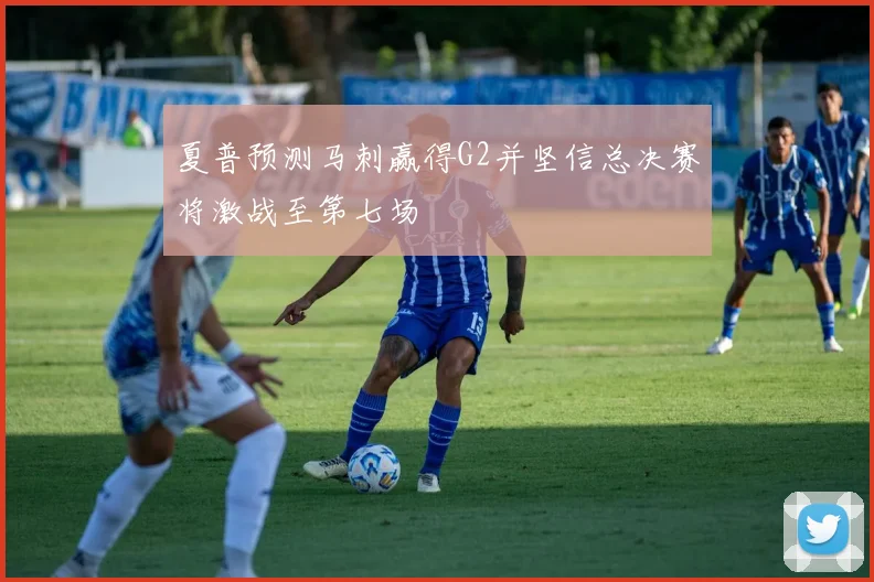 夏普预测马刺赢得G2并坚信总决赛将激战至第七场