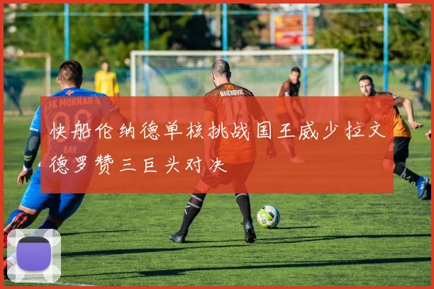 快船伦纳德单核挑战国王威少拉文德罗赞三巨头对决