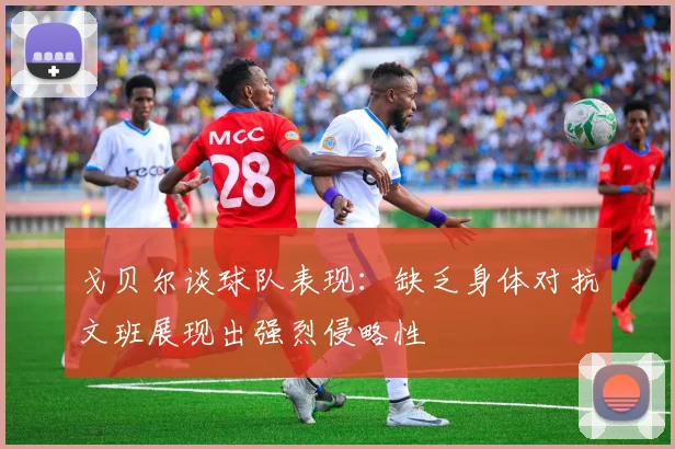 戈贝尔谈球队表现：缺乏身体对抗文班展现出强烈侵略性